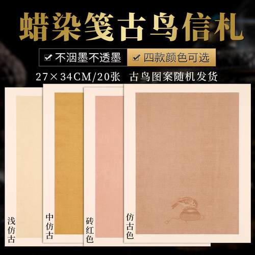 蜡染古鸟落霞手札信笺砖红彩色小品宣纸半生熟毛笔书法创作楷行草