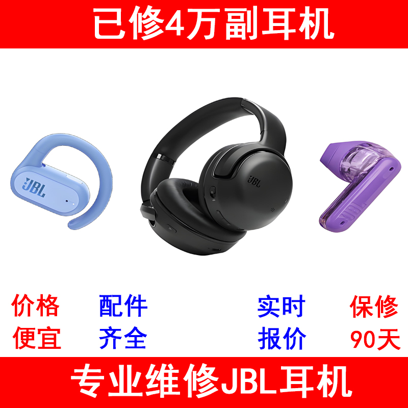 JBL蓝牙耳机维修不开机续航短