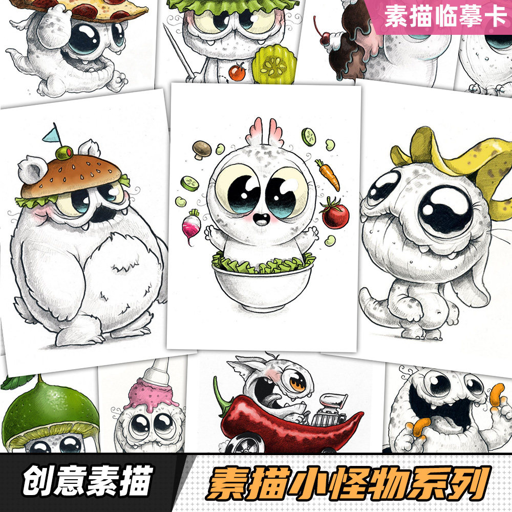 少儿创意素描临摹卡片 可爱小怪物怪兽动物食物儿童美术绘画范画