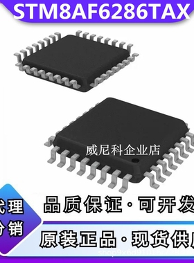 原装STM8AF6286TAX全新STM8AF6286TAY单片机I芯片32位MCU微控制器