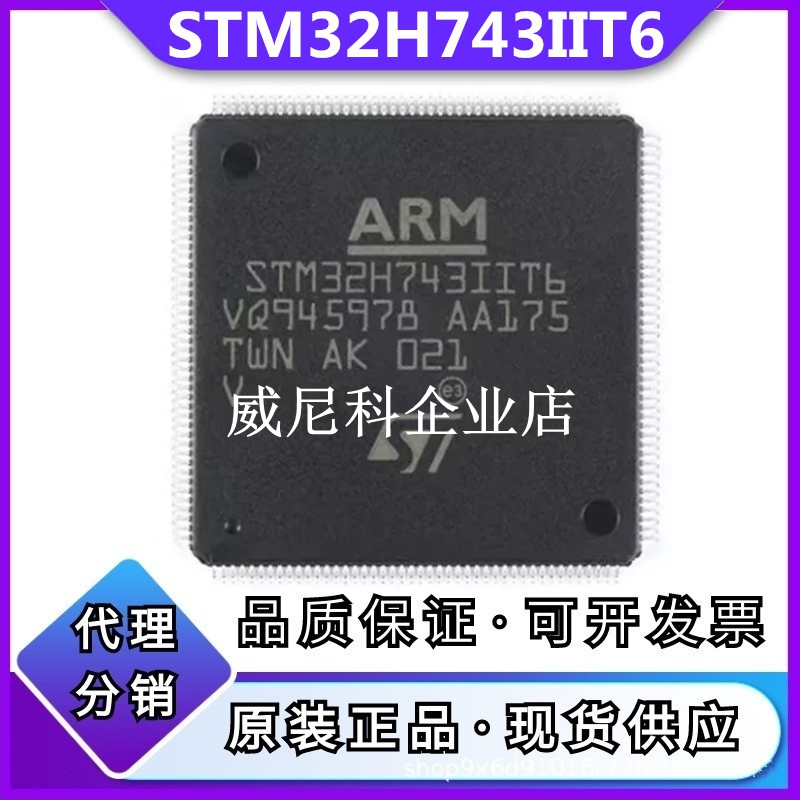 全新STM32H743IIT6原装单片机32位MCU微控制器IC芯片封装LQFP-176