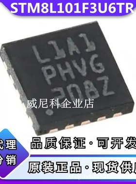原装STM8L101F3U6TR 全新PHVG单片机微控制器8位ic芯片 UFQFPN-20
