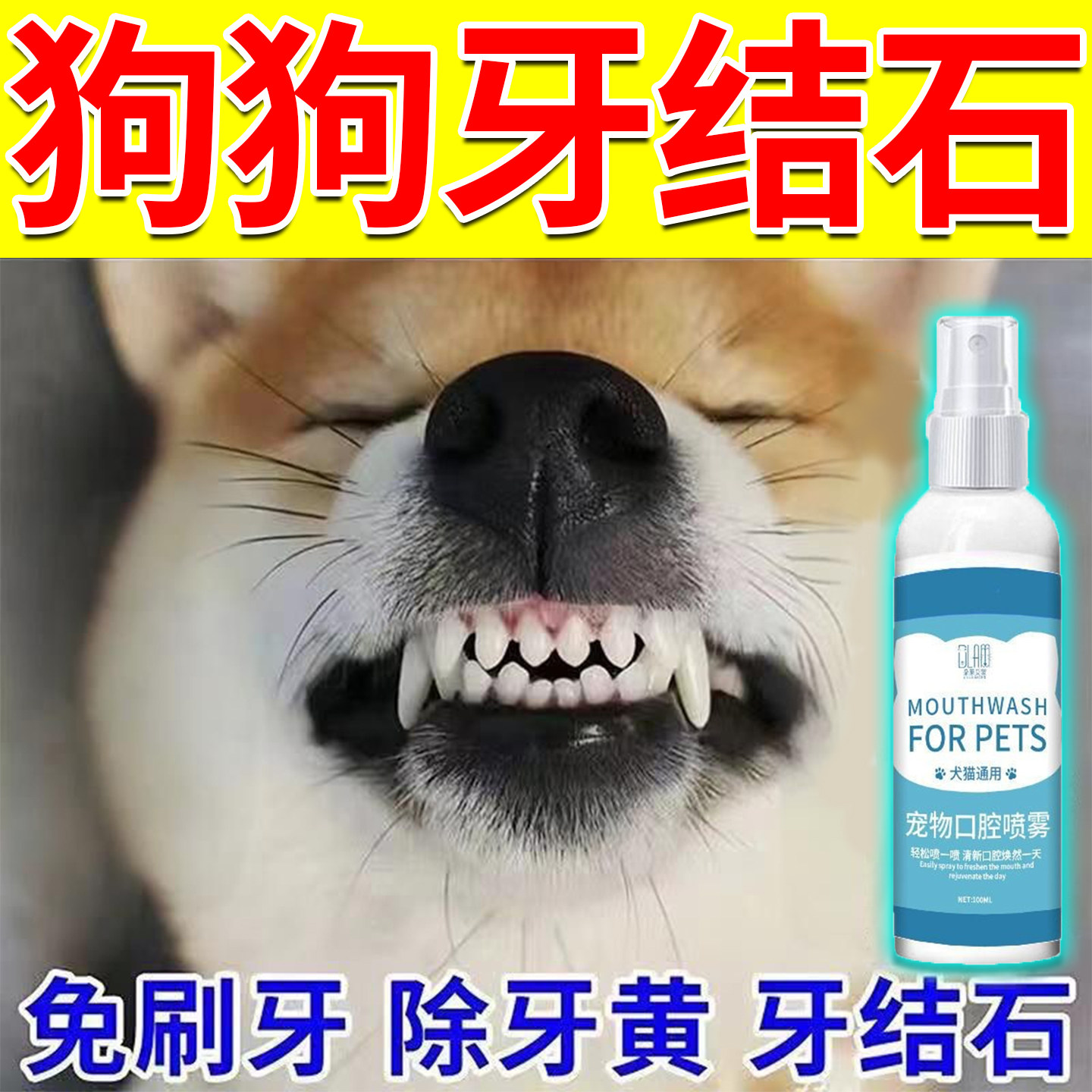宠物洁牙水狗狗口腔溶解牙石速效除臭软化剂牙龈口腔消洁牙喷雾