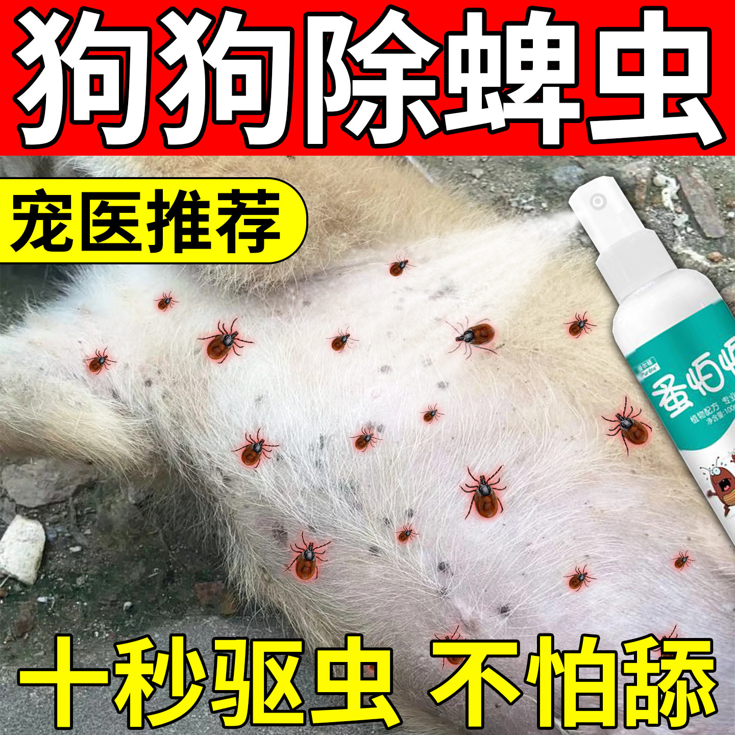 【一喷就掉】狗狗专用驱虫强效除皮肤喷剂
