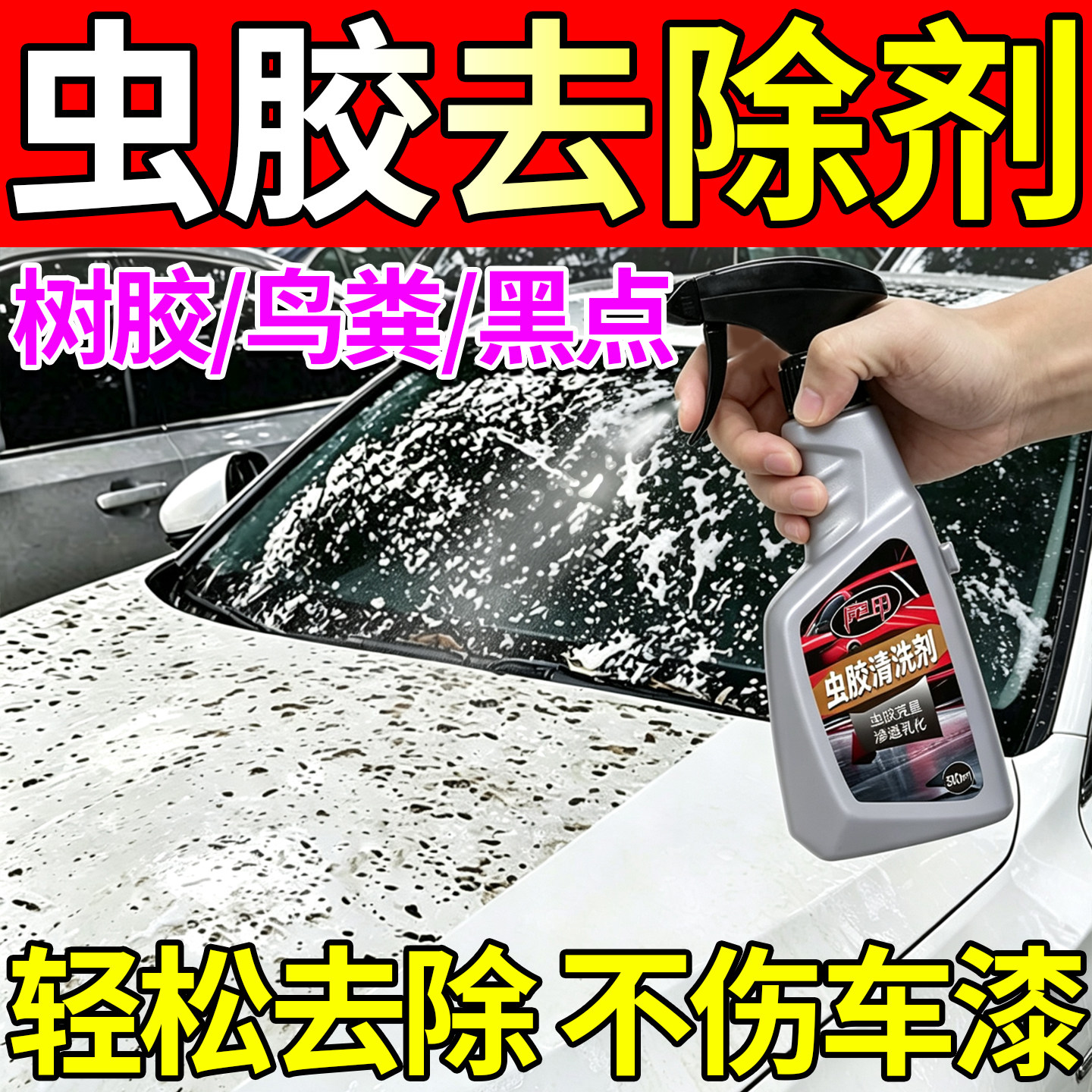汽车除虫胶剂不伤漆汽车强力去污车用清洗/除蜡/除胶