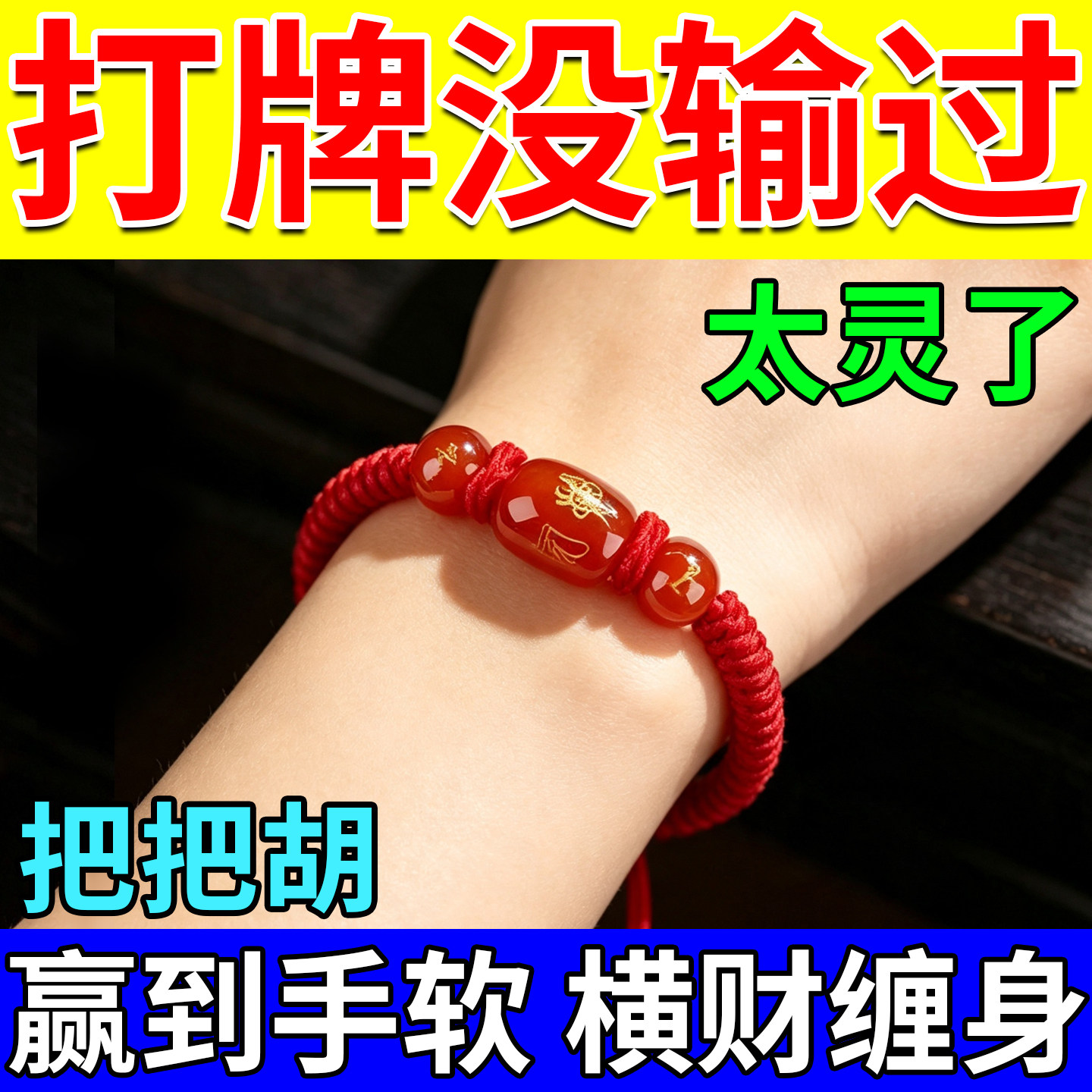 打麻将吉祥物逢赌必赢摸好牌神器手链