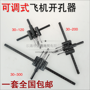 DIY手动可调式开孔器 木工合金飞机型开孔器30-120-200-300MM