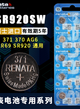 Renata瑞士 SR920SW AG6 371A手表电子 SR921 371A 171 纽扣电池