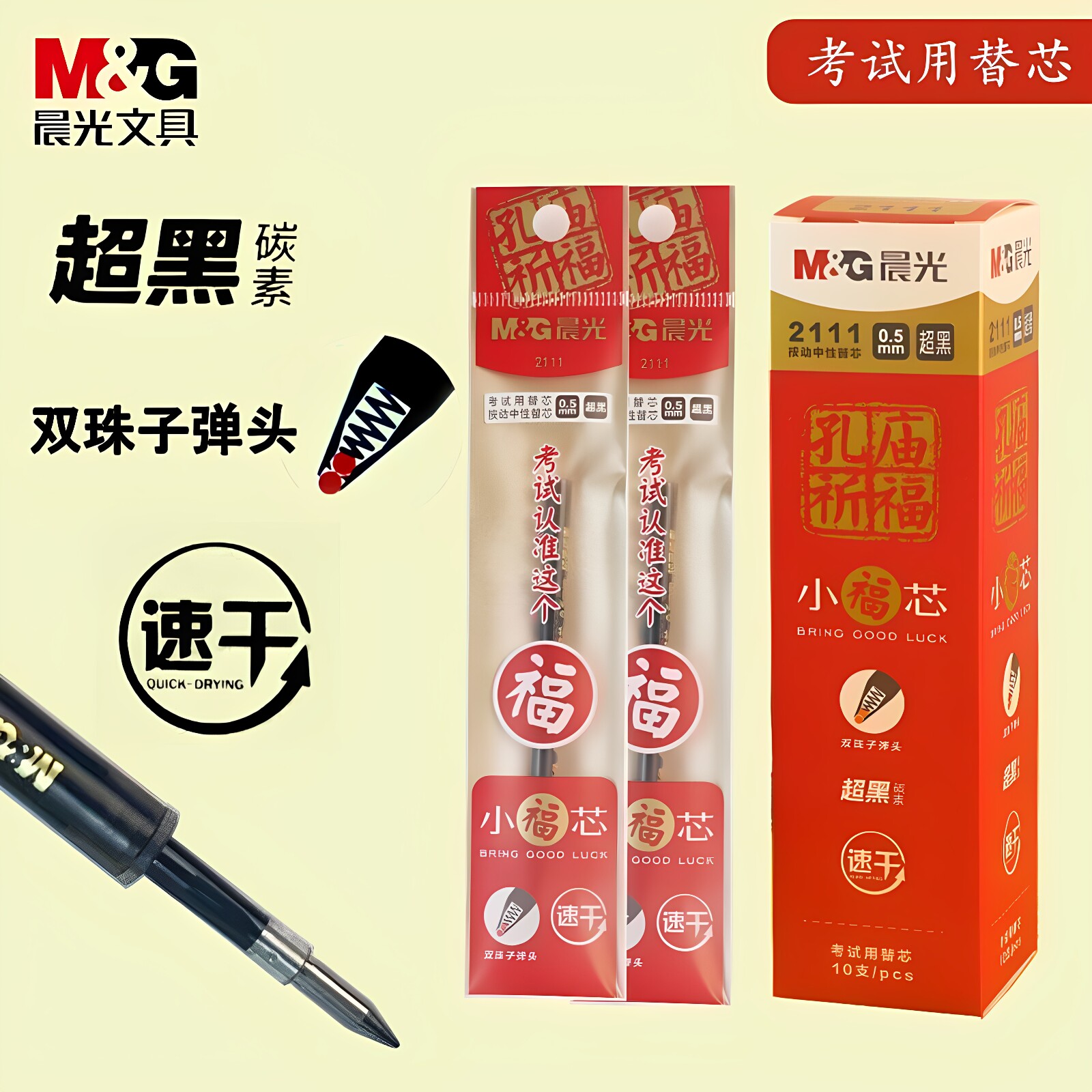 晨光小福芯中性笔笔芯按动式2111正品官方旗舰店05mm替换芯 双珠子弹头超黑碳素速干图片