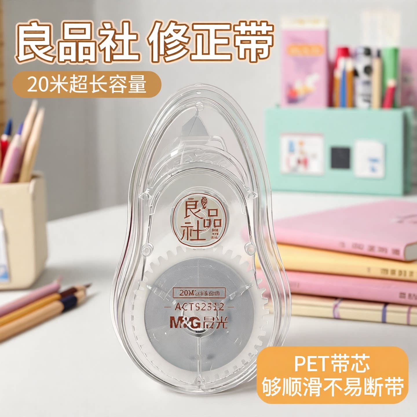 晨光良品社修正带20米二次元风图片
