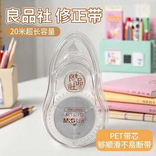 晨光良品社修正带20米二次元风