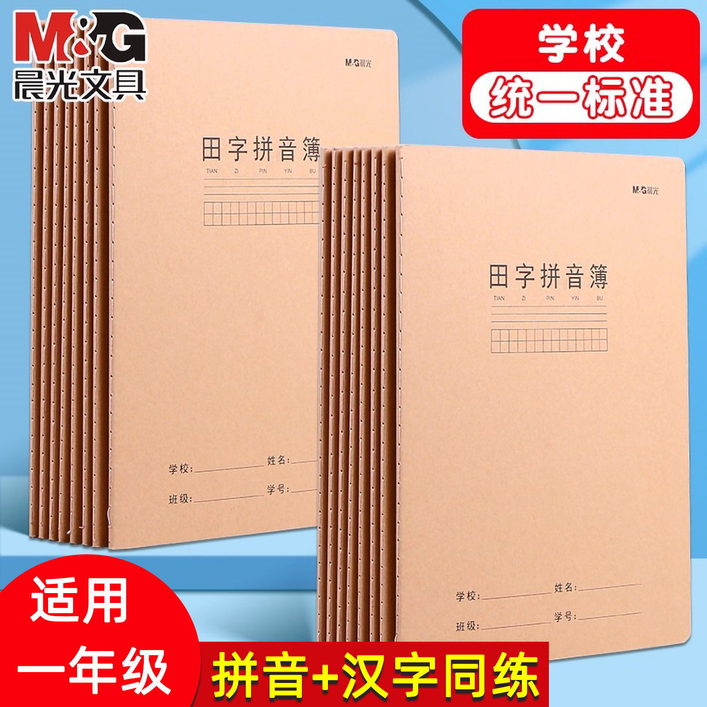 晨光田字拼音本一年级小学生专用