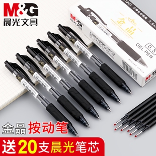 晨光按动中性笔金品H1801 办公商务高档签字笔 速干顺滑黑色子弹头0.5mm