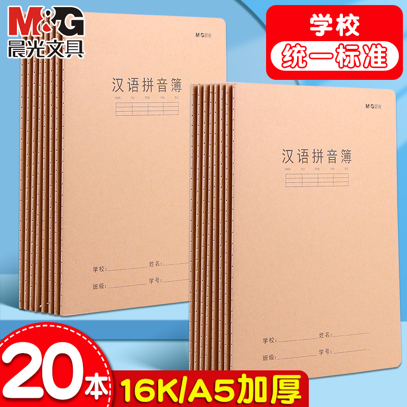 晨光汉语拼音16K大号作业本子