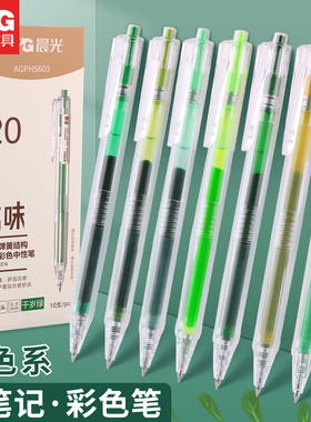 晨光彩色按动中性笔学生做笔记专用直液式走珠笔绿色系重点标记神器小清新按压式手账笔多彩圆珠笔水性签字笔