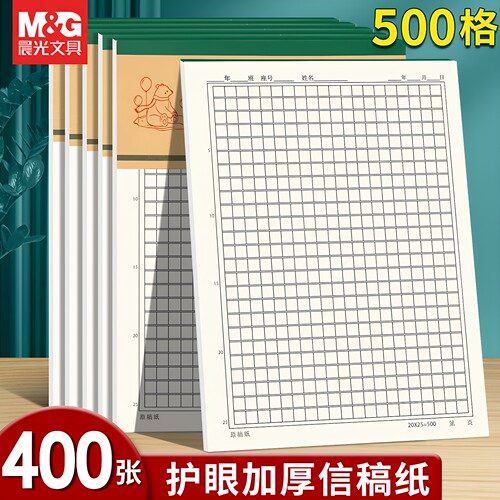 晨光500格信稿纸信签纸