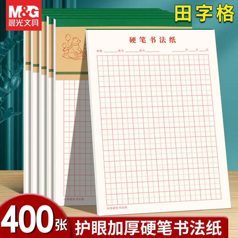 晨光田字格硬笔书法纸加厚护眼