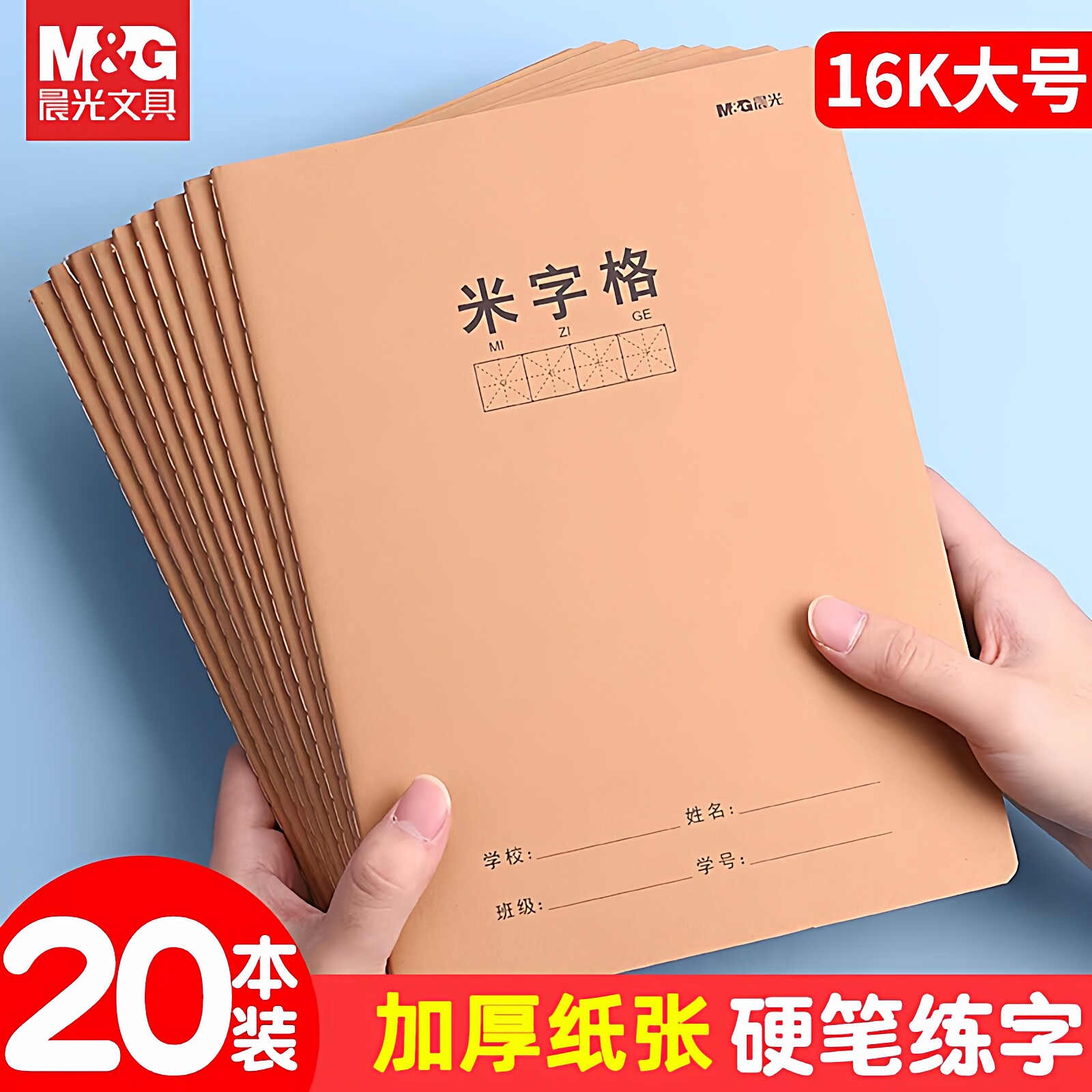 晨光牛皮款米字格16K大号护眼纸