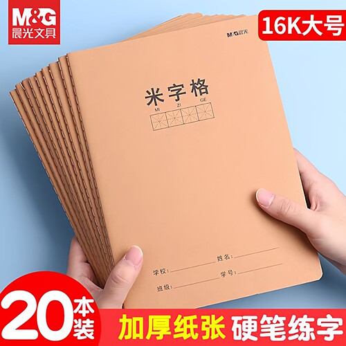 晨光牛皮款米字格16K大号护眼纸