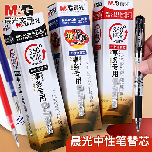晨光0.7mm笔芯中性笔替换芯