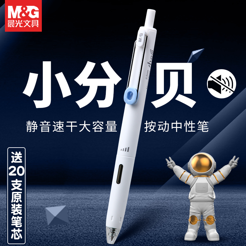 晨光按动小分贝中性笔大容量