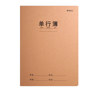 晨光单行本小学生牛皮纸作业本一年级A5三到六年级语文横线加厚练习本16K简约大号中学生记错整理课堂笔记本