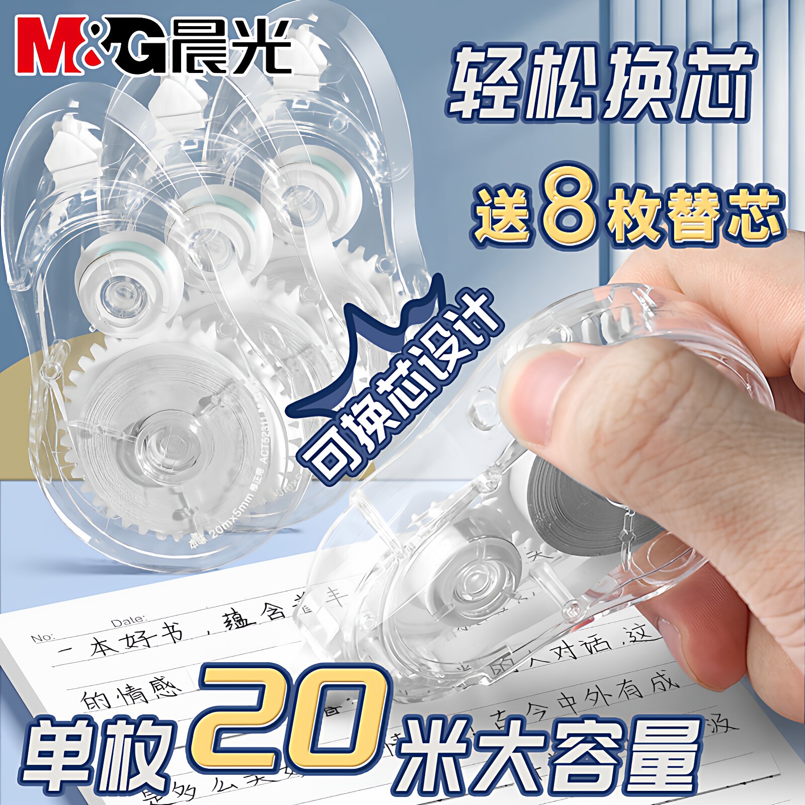 晨光本味修正带可换芯图片