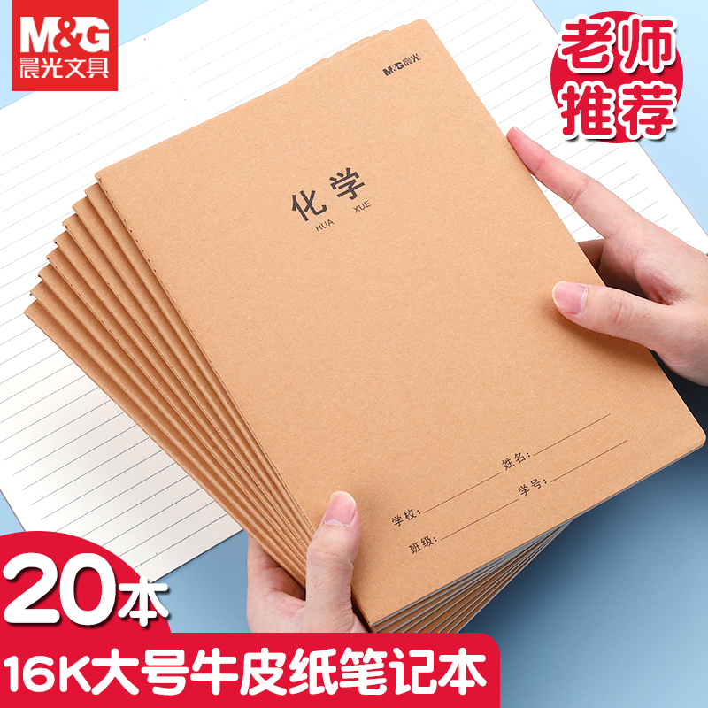 晨光牛皮款化学练习簿护眼纸张