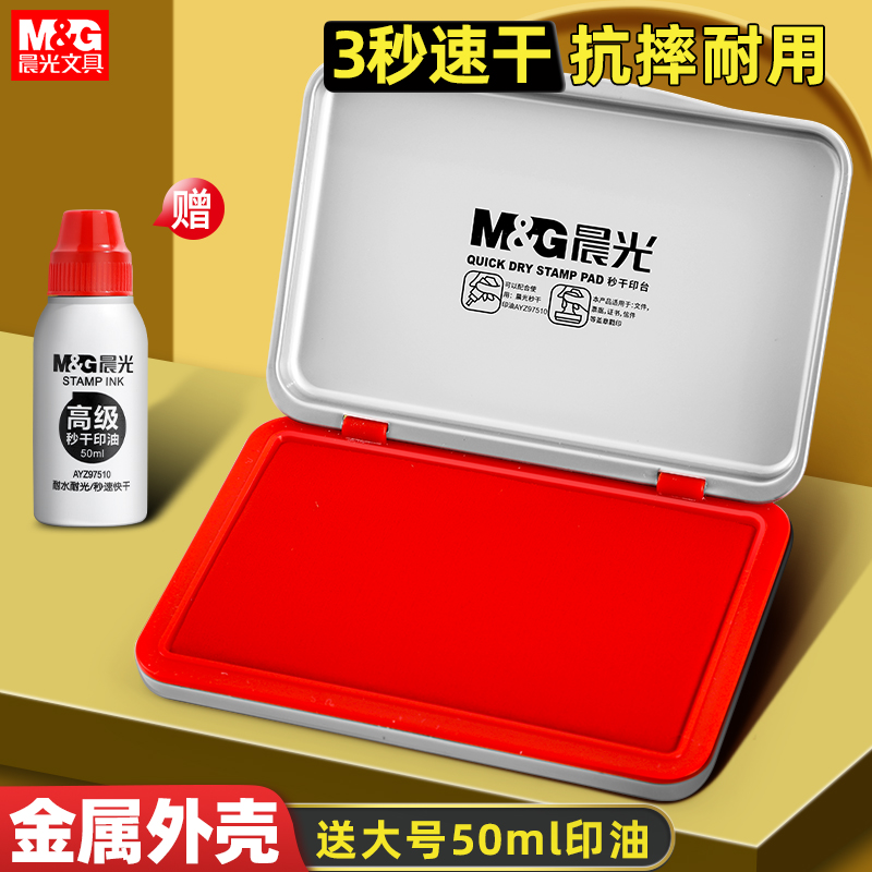 晨光印台红色泥快干水性油