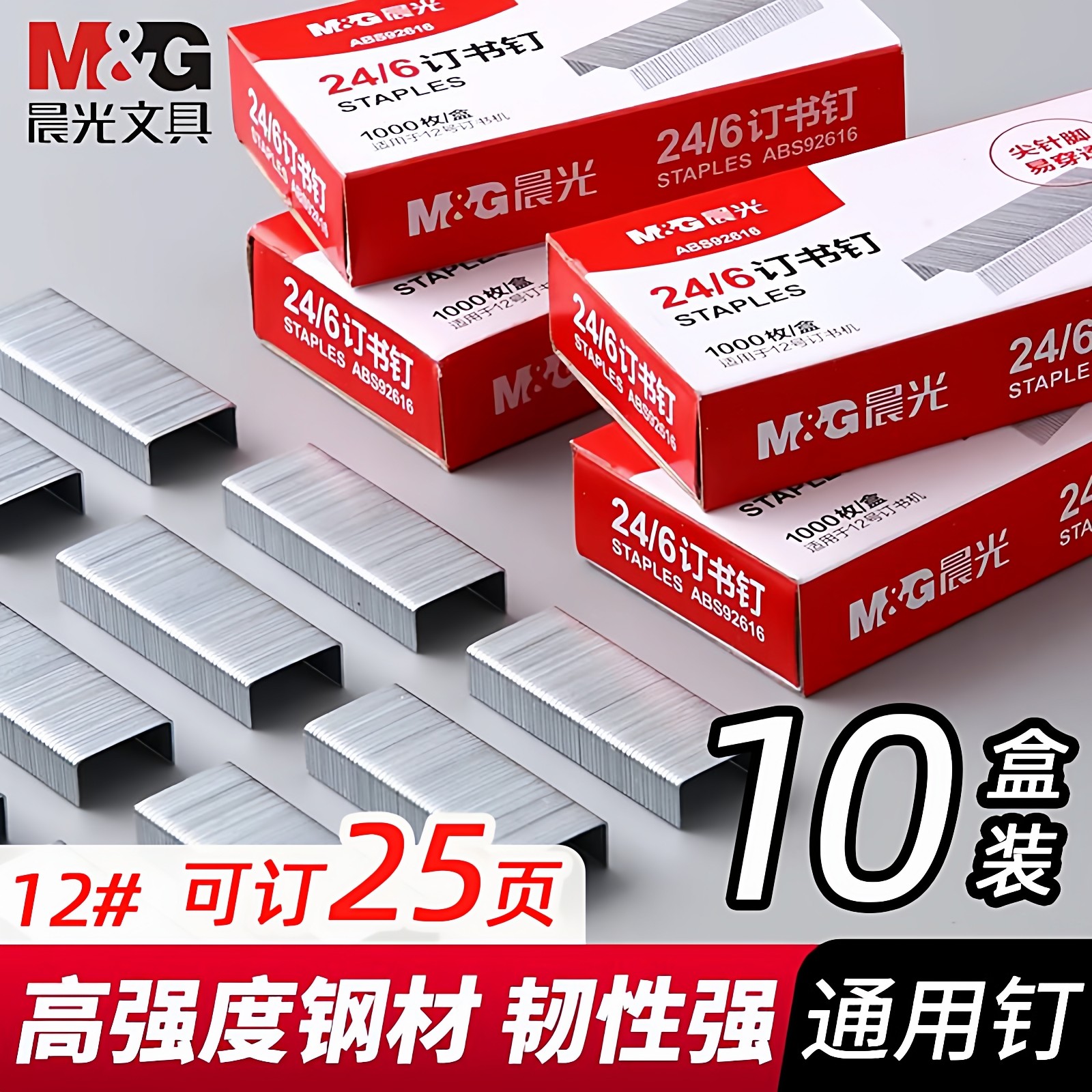 晨光24/6通用订书钉10盒