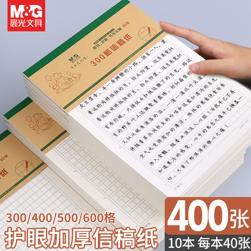 晨光信稿纸加厚护眼纸多种规格