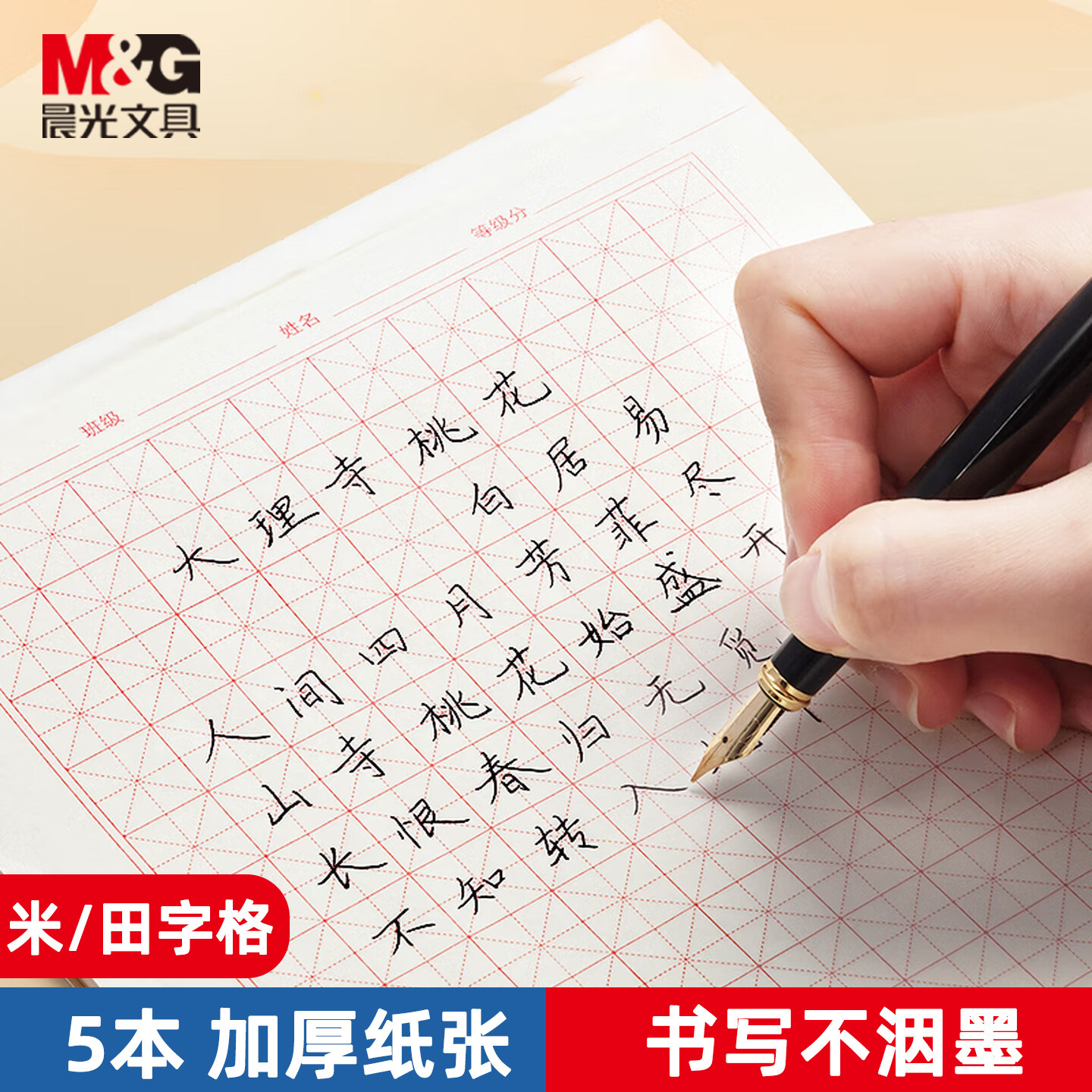 晨光硬笔书法练习本米字格图片