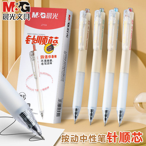晨光针顺芯中性笔速干按动全针管笔考试刷题笔0.5针管头软胶J7114