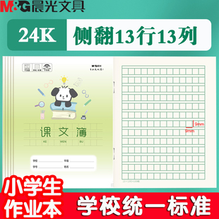 晨光课文簿作业本练习本小学生专用24K拼音本田字格本生字本英语本幼儿园全国统一数学本语文本单行方格幼儿