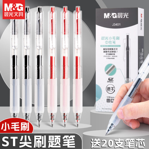 晨光软握按动小毛刷中性笔