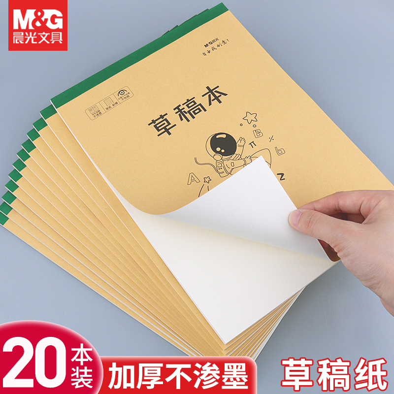 晨光正品16K加厚草稿本