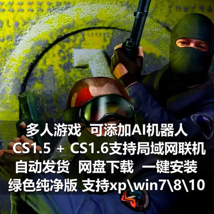 cs1.5+cs1.6可添加ai机器人可多人局域网联机射击类经典反恐精英
