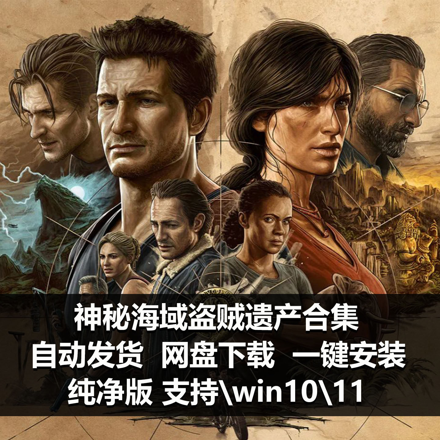 神秘海域：盗贼遗产合集pc经典单机游戏