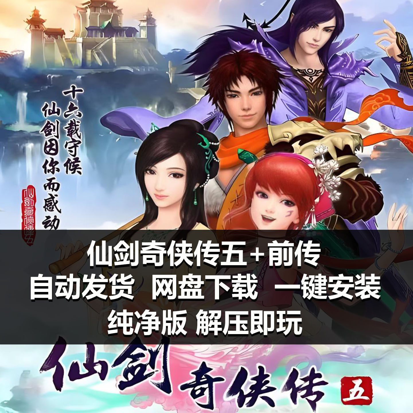 仙剑奇侠传五+前传pc经典怀旧单机游戏