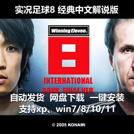 实况足球8经典中文语音解说pc怀旧竞技游戏绿色纯净单机多人游戏