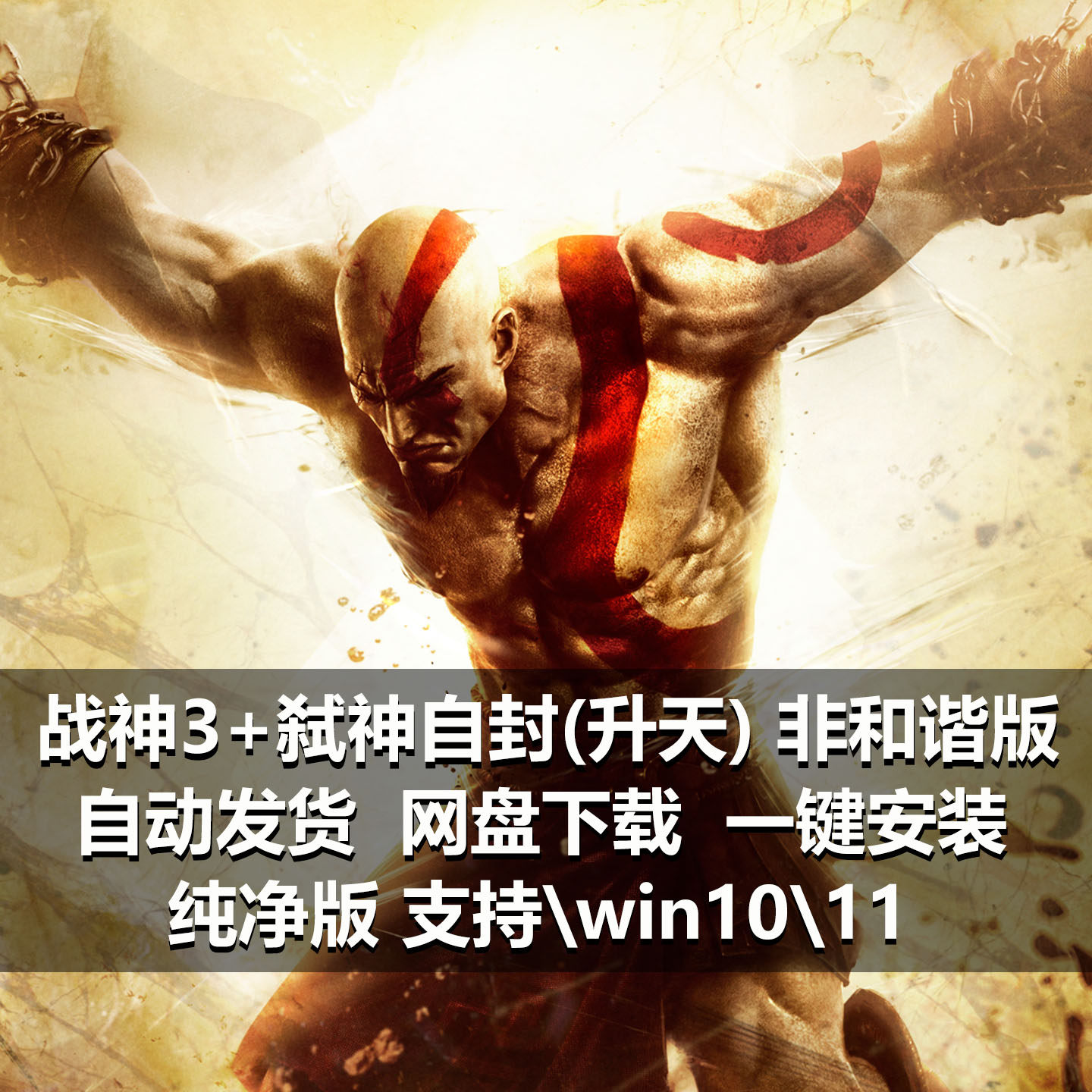 战神3+弑神自封(港版)升天模拟器