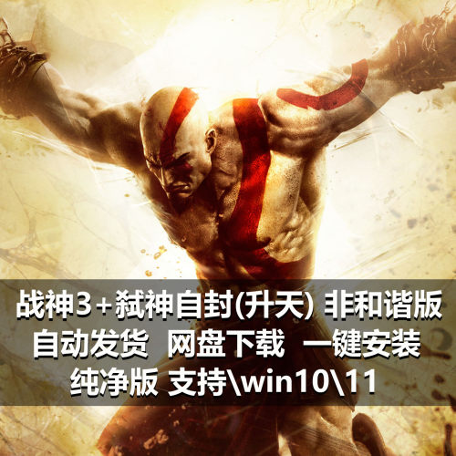 战神3+弑神自封(港版)升天模拟器