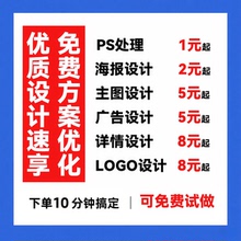 平面广告海报封面主图设计制作 PS 做图修图宣传单画图美工排版