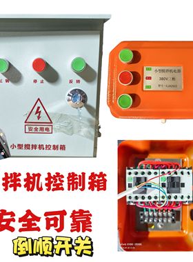 小型搅拌机砂浆机开关盒电器控制箱倒顺开关盒380v220V正反转三相