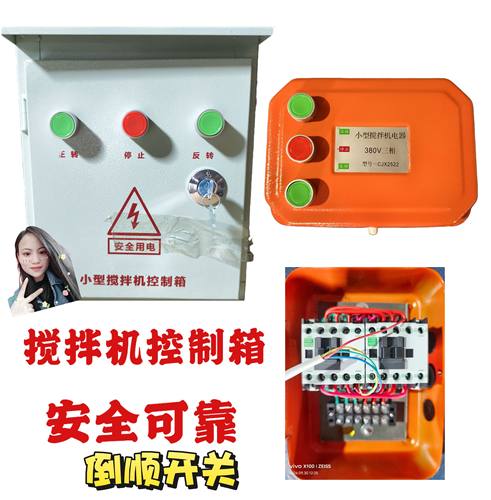 小型搅拌机砂浆机开关盒电器控制箱倒顺开关盒380v220V正反转三相