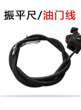 振平尺配件油门拉线熄火开关汽油震动尺混凝土整平机抹平机震平机