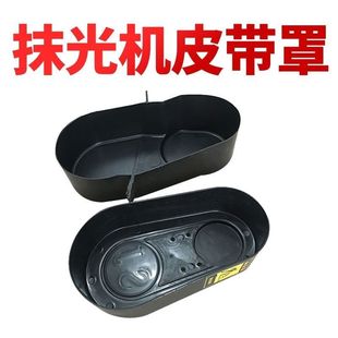 抹光机皮带罩磨光机收光机配件皮带保护罩支架离合轮护罩路面机械