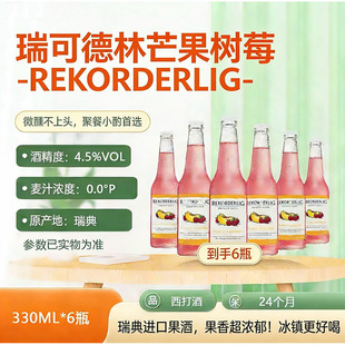 瑞典原装进口瑞可德林百香果芒果桃子覆盆子西打酒网红果味甜啤酒
