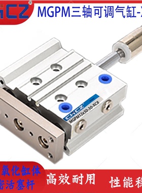 CHCZ导杆三轴三杆行程可调气缸MGPM12/16/20X25*32X40X50Z-75-XC8