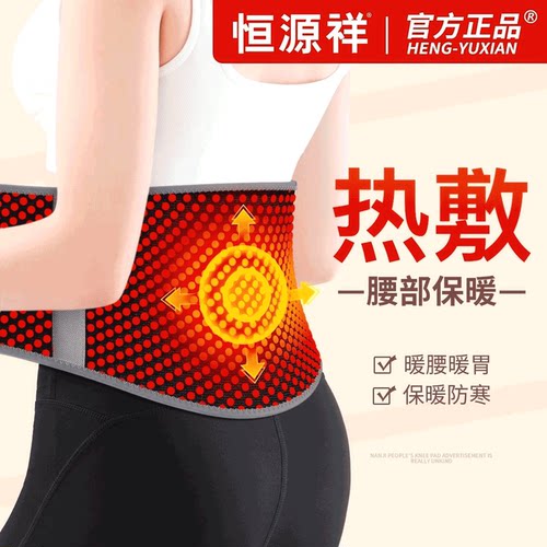 【暖腰暖肚子】恒源祥热敷护腰带